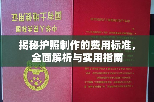 土默特右旗揭秘护照制作的费用标准，全面解析与实用指南